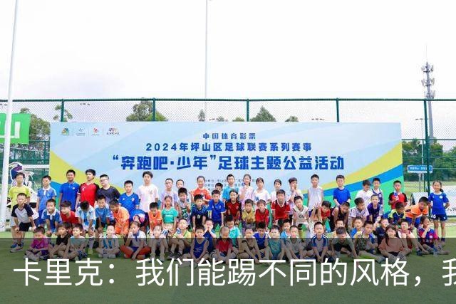 卡里克：我们能踢不同的风格，我挺喜欢别人看不透我们的战术