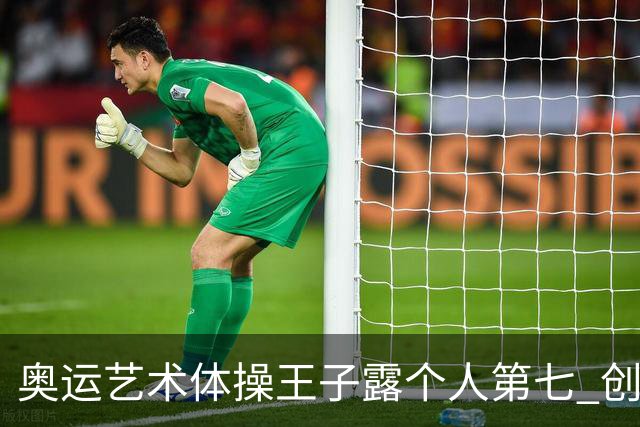 奥运艺术体操王子露个人第七 创中国历史最好成绩