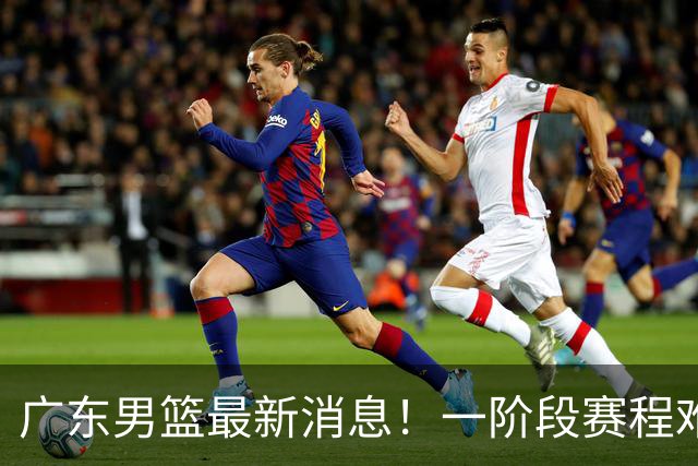 广东男篮最新消息！一阶段赛程难度大，胡明轩担任亚运会旗手，或签外援拉塞尔